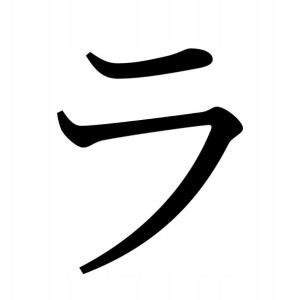 Naklejka Pismo Japońskie Katakana Ra 10 X 8,2 Cm