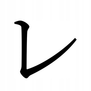 Naklejka Pismo Japońskie Katakana Re 10 X 10,8 Cm