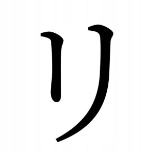 Naklejka Pismo Japońskie Katakana Ri 10 X 6,2 Cm