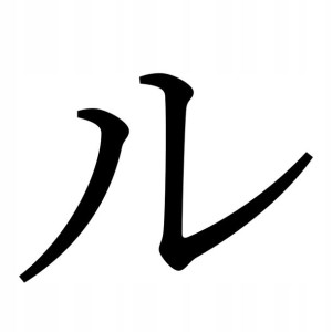 Naklejka Pismo Japońskie Katakana Ru 10 X 14 Cm