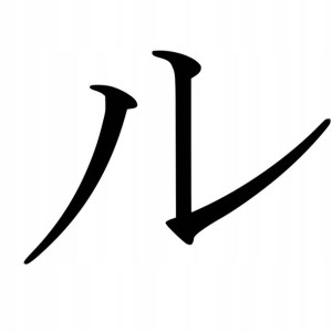 Naklejka Pismo Japońskie Katakana Ru 10 X 14,4 Cm