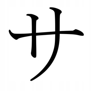 Naklejka Pismo Japońskie Katakana Sa 13 X 13,2 Cm