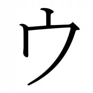 Naklejka Pismo Japońskie Katakana U 10 X 7,8 Cm