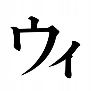 Naklejka Pismo Japońskie Katakana U 13 X 14,7 Cm