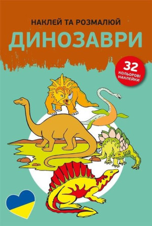 Naklej ta rozmaliuj Dynozavry /Naklejam i koloruję praca zbiorowa