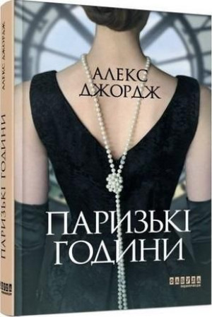 Paryskie godziny Alex George