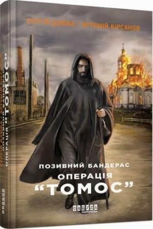 Znak wywoławczy: Banderas. Operacja Tomos Sergiy Dziuba, Artemy Kirsanov