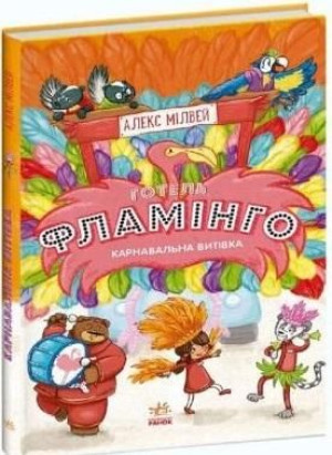 Hotel Flamingo T.3 Pomysł na karnawał Alex Milway