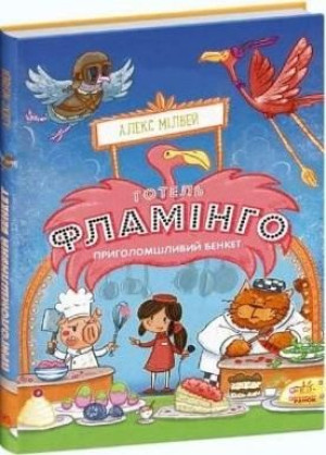 Hotel Flamingo T.4 Niesamowita uczta Alex Milway