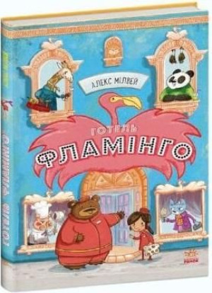 Hotel Flamingo T.1 Alex Milway