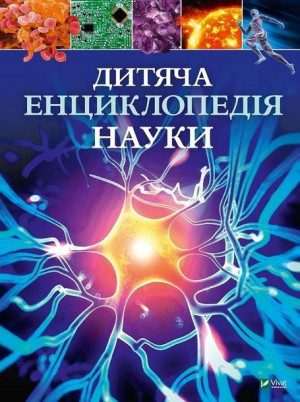 Children's encyclopedia of science UA Giles Sparrow