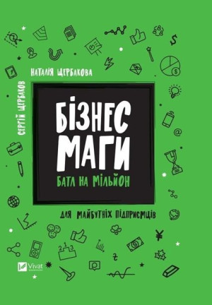 Business magicians. Battle for a million UA Serhiy Shcherbakov