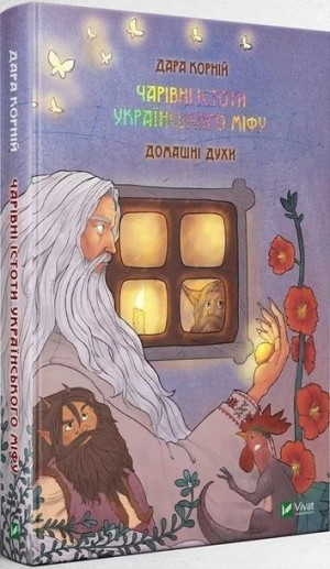 Magic Creatures of Ukrainian Myth: Domestic.. UA Dara Korniy