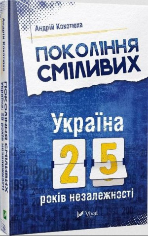 The Generation of Courage. Ukraine. 25 years.. UA Andriy Kokotukha