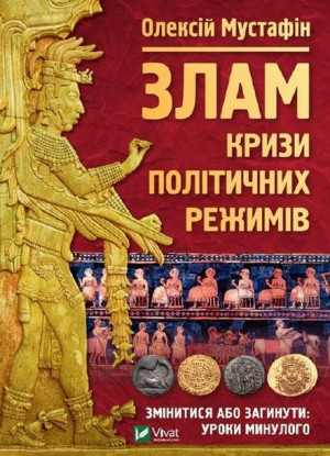 Break: the crisis of political regimes UA Oleksiy Mustafin
