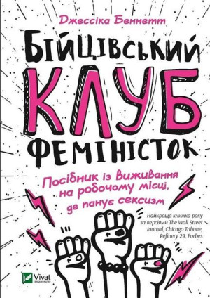 Fight club of feminists J. Bennett