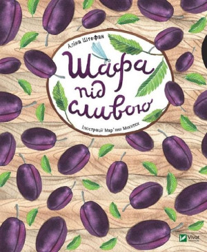 A closet under a plum tree w, ukraińska Alina Stefan