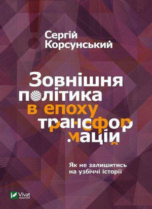 Foreign policy in the era of transformations S. Korsunsky