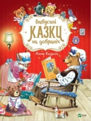 Grandma's bedtime stories w. ukraińska A. Casalis