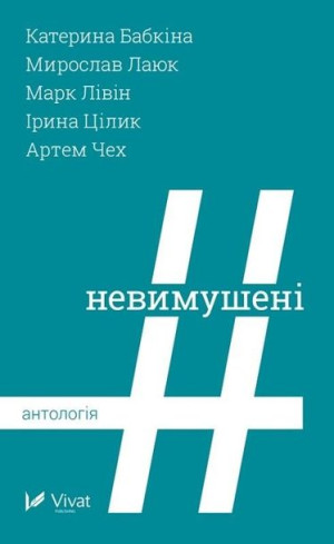 The Unrestrained. Anthology praca zbiorowa