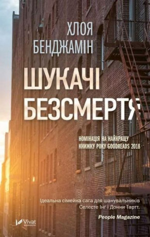The Immortalists Chloe Benjamin