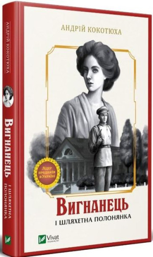 The exile and the noble captive Andriy Kokotukha