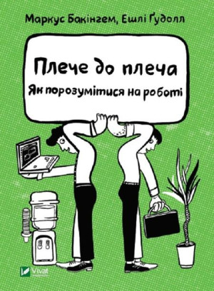 Shoulder to shoulder. How to get along at work M. Buckingham ,E. Goodall