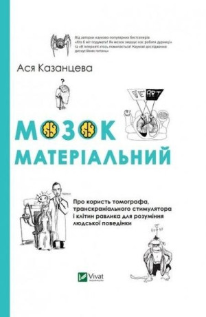 The brain is material Asya Kazantseva