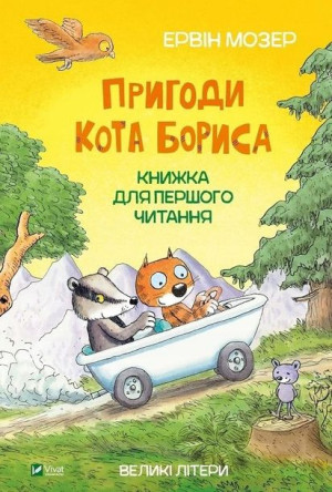 Adventures of Boris the cat Moser Erwin
