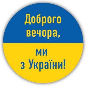 Dobry wieczór, jesteśmy z Ukrainy! 12szt. naklejki
