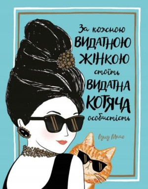 Za każdą wybitną kobietą stoi wybitna kocia.. UA