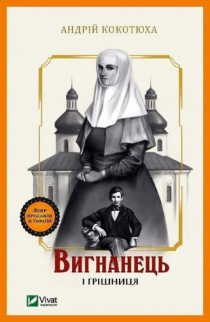 The exile and the sinner
