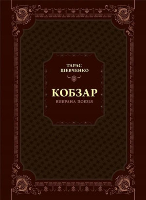 Kobzar. Selected poetry w.ukraińska