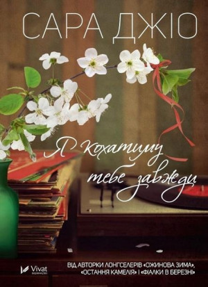 I will love you always w.ukraińska