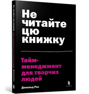 Do Not Read This Book Time Management For Creative
