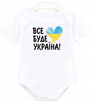 Body dziecięce patriotyczne Vse bude Ukraina r. 80