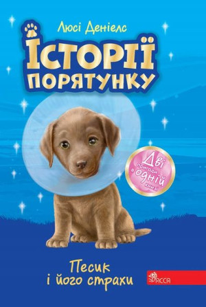 Istoriyi Poryatunku Pesyk I Yoho Strakhy Spetsvyda