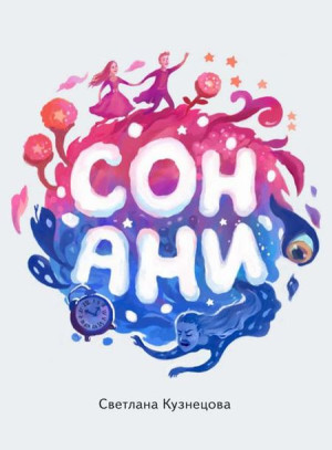 (e-book) Сон Ани