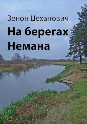 (e-book) На берегах Немана