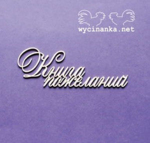 napis "Книга пожеланий" wz.2