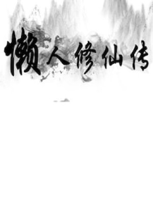 懒人修仙传 Steam Gift EUROPE