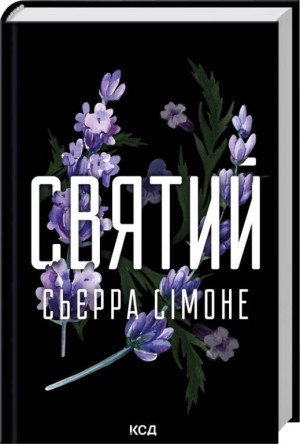 Święty. Tom 3. Wersja ukraińska