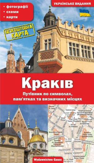 Kraków. Przewodnik po symbolach, zabytkach i atrakcjach. Wersja ukraińska
