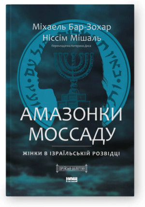 Amazonki Mossadu. Kobiety w izraelskim wywiadzie. Wersja ukraińska