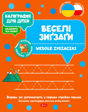 Kaligrafia dla dzieci. Wesołe zygzaczki UKR/PL