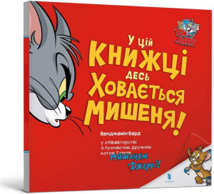 Gdzieś w tej książce ukrywa się mysz! (wersja ukraińska)