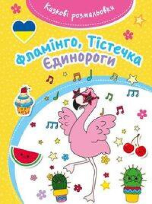 Kazkovi rozmaliovki Flamingo. Bajeczna kolorowanka