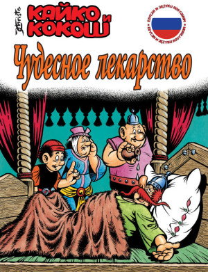Cudowny lek. Wersja rosyjska. Kajko i Kokosz. Tom 15