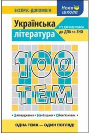 100 tematów. Literatura w.ukraińska