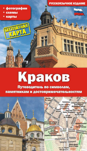 Kraków. Przewodnik po symbolach, zabytkach i atrakcjach. Wersja rosyjska